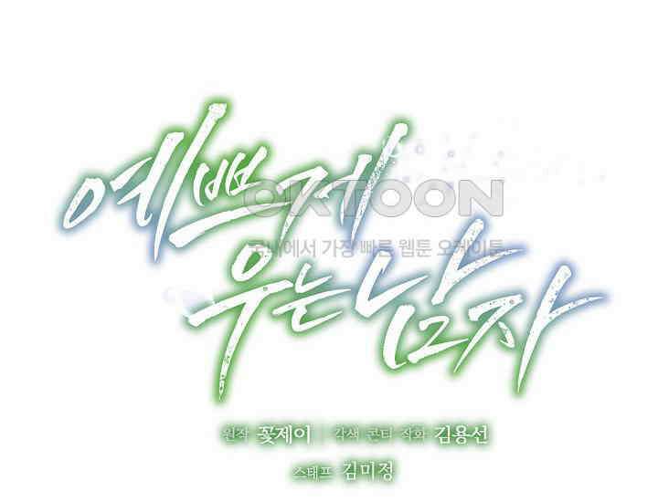 예쁘게 우는 남자 80화 44