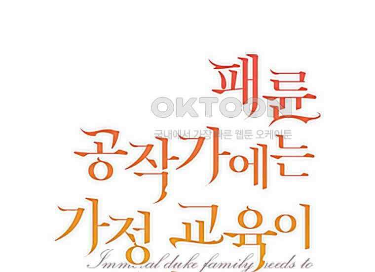 패륜 공작가에는 가정 교육이 필요하다 3화 2