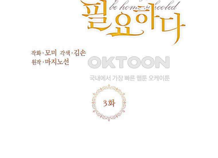 패륜 공작가에는 가정 교육이 필요하다 3화 3