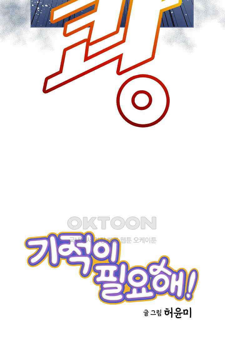 기적이 필요해! 11화 3