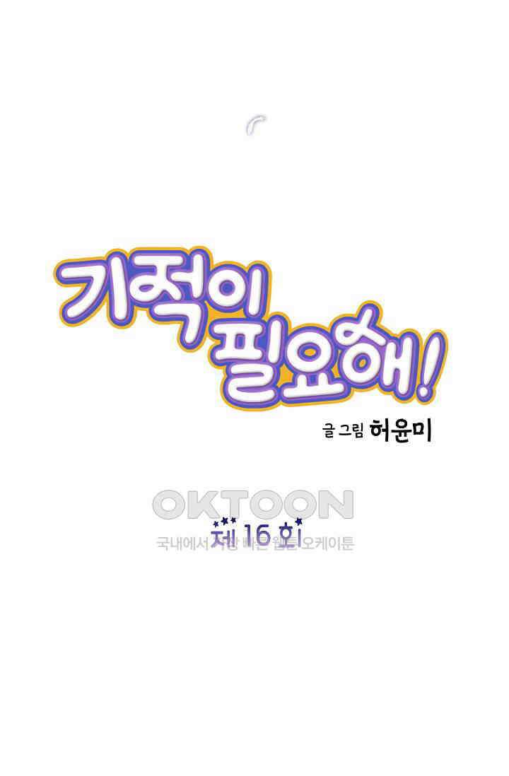 기적이 필요해! 16화 4