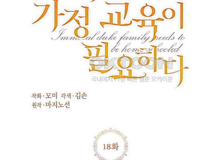 패륜 공작가에는 가정 교육이 필요하다 18화 9