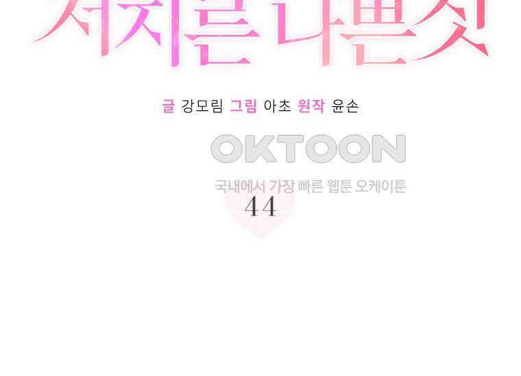 상사에게 저지른 나쁜 짓 44화 28