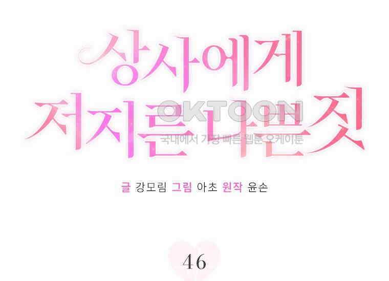 상사에게 저지른 나쁜 짓 46화 2