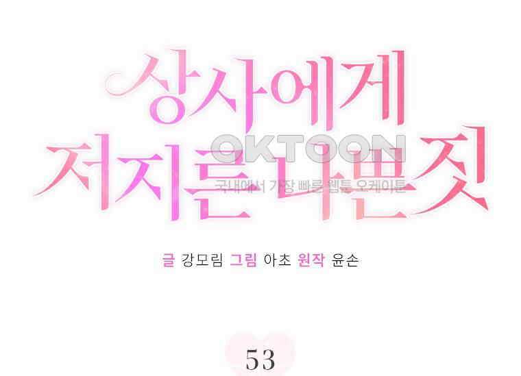 상사에게 저지른 나쁜 짓 53화 33