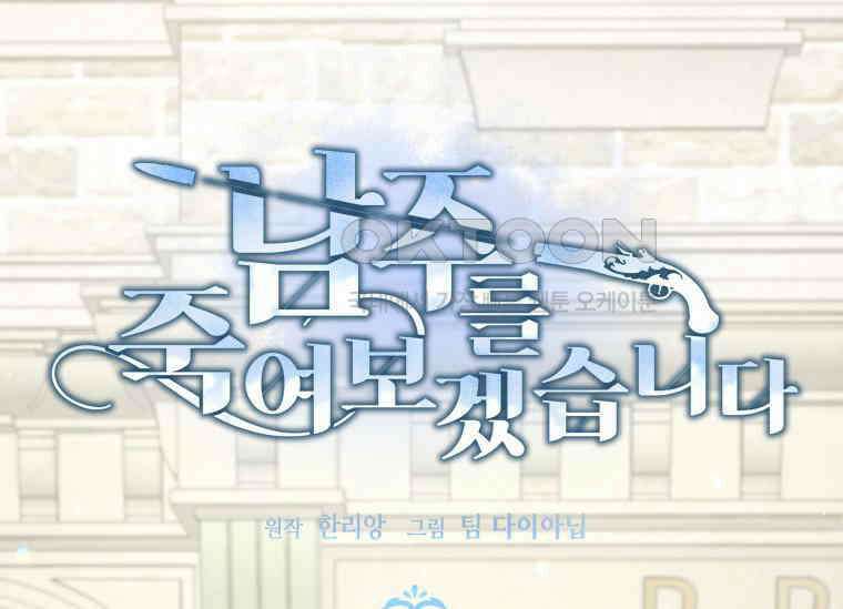 남주를 죽여보겠습니다 20화 9
