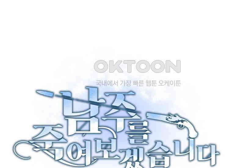 남주를 죽여보겠습니다 39화 1