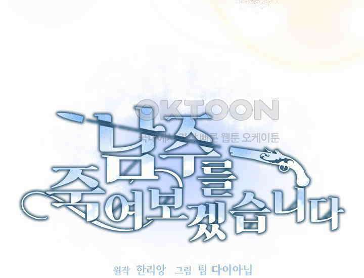 남주를 죽여보겠습니다 46화 13