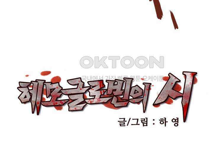 헤모글로빈의 시 001 58