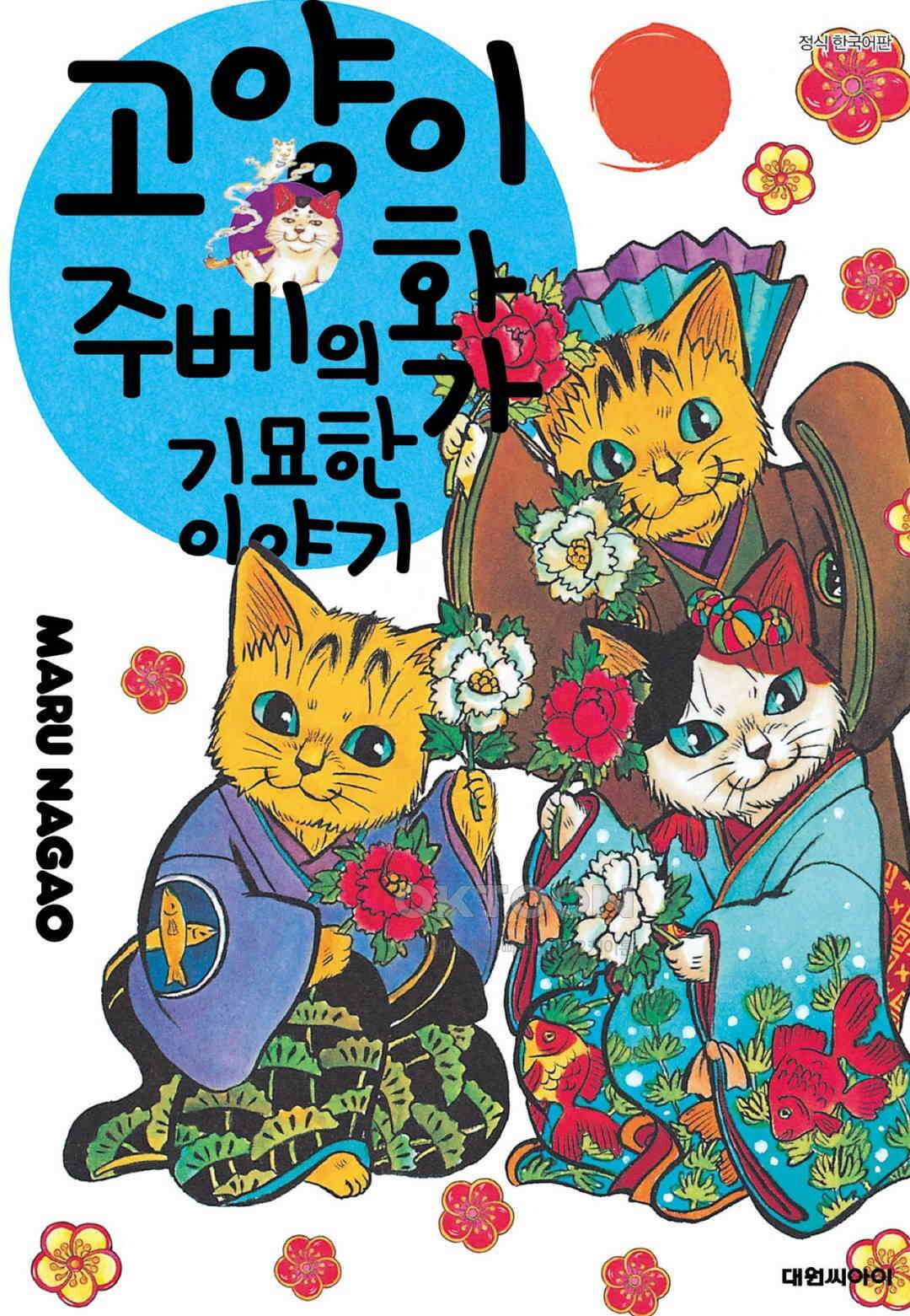 고양이화가 주베의 기묘한 이야기 140화 1