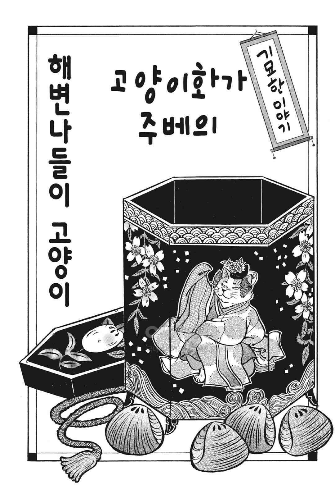 고양이화가 주베의 기묘한 이야기 148화 2