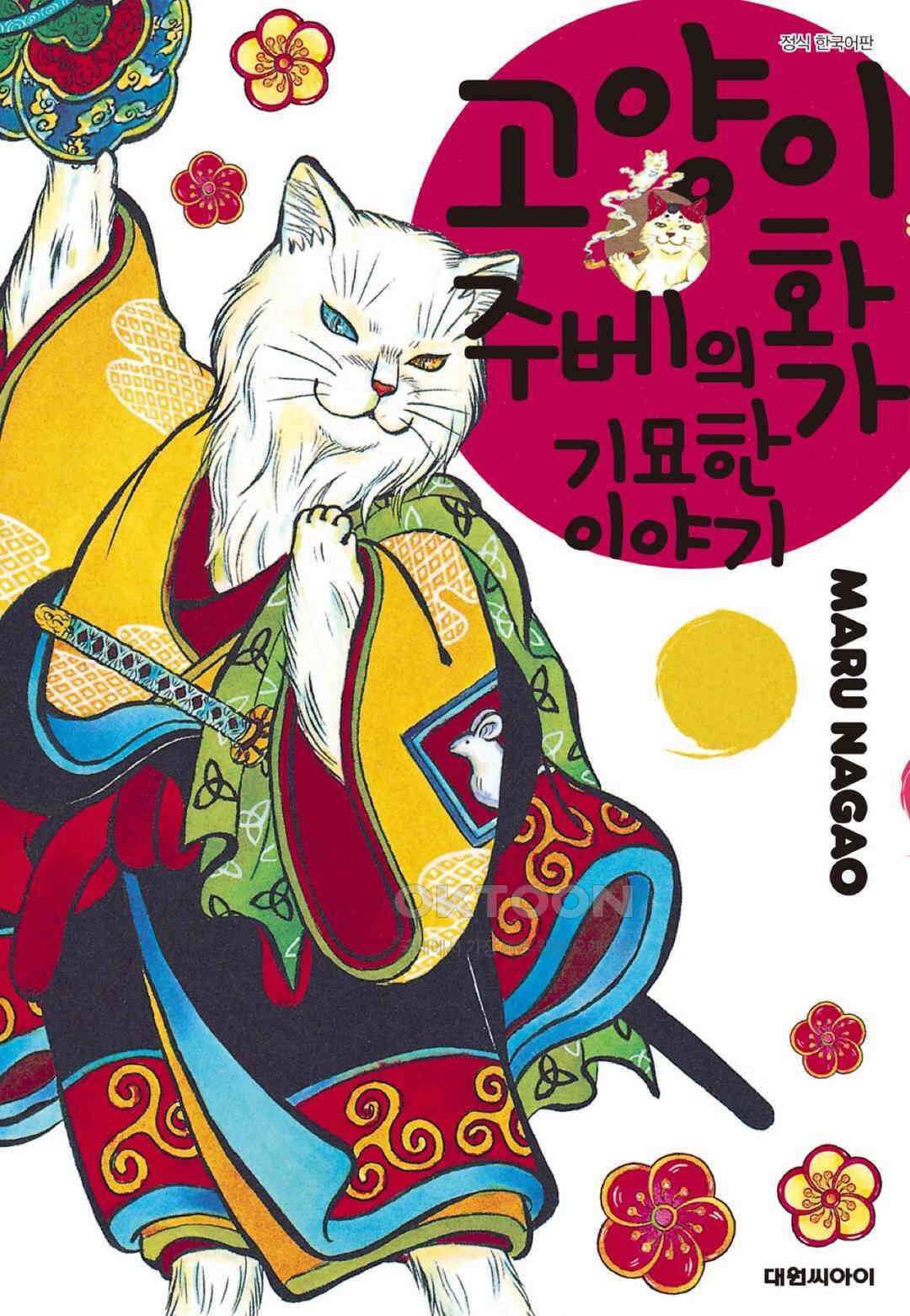 고양이화가 주베의 기묘한 이야기 160화 1