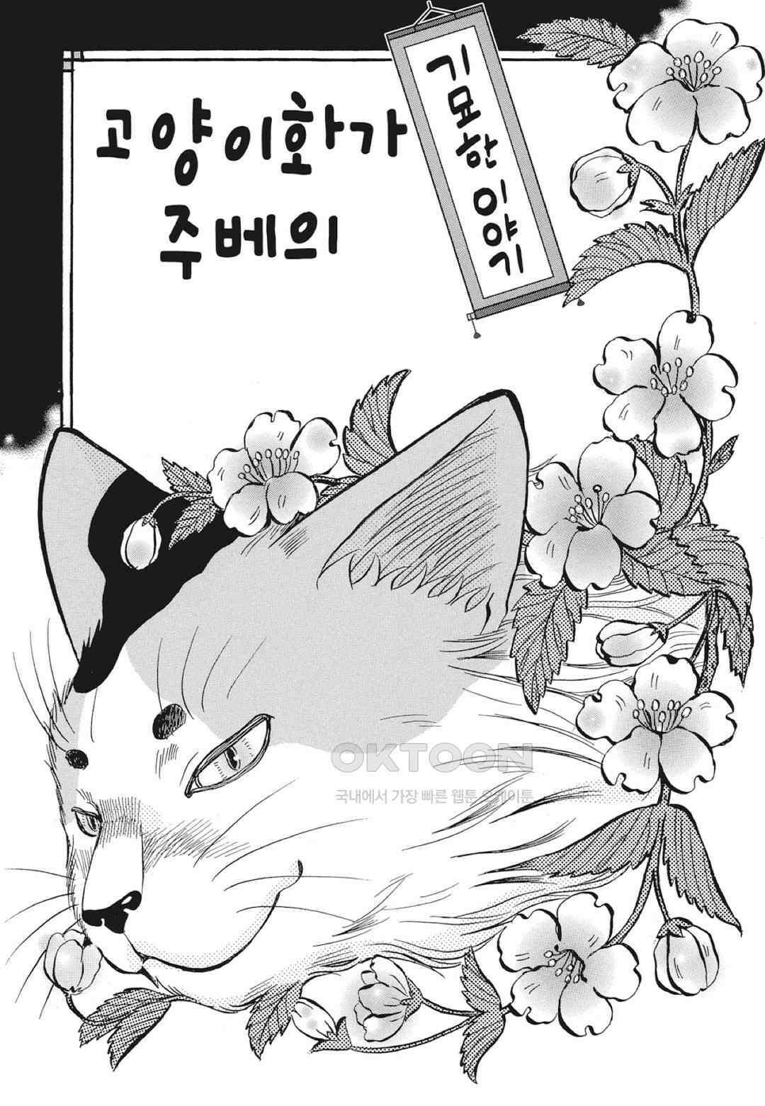 고양이화가 주베의 기묘한 이야기 160화 2
