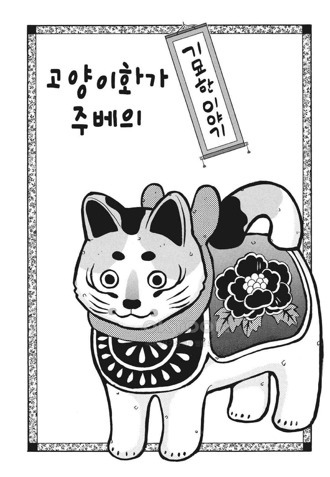 고양이화가 주베의 기묘한 이야기 162화 2