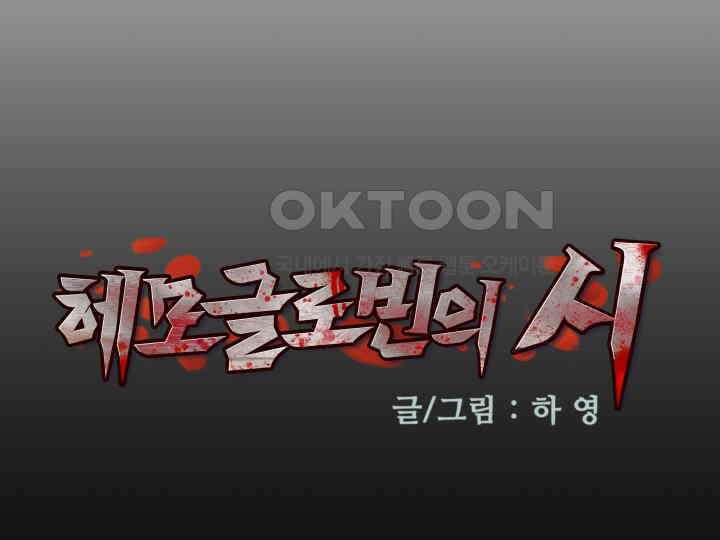 헤모글로빈의 시 032 38