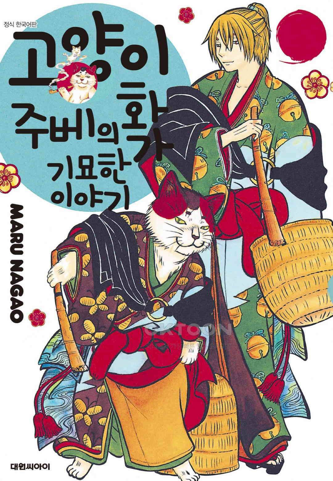 고양이화가 주베의 기묘한 이야기 172화 1