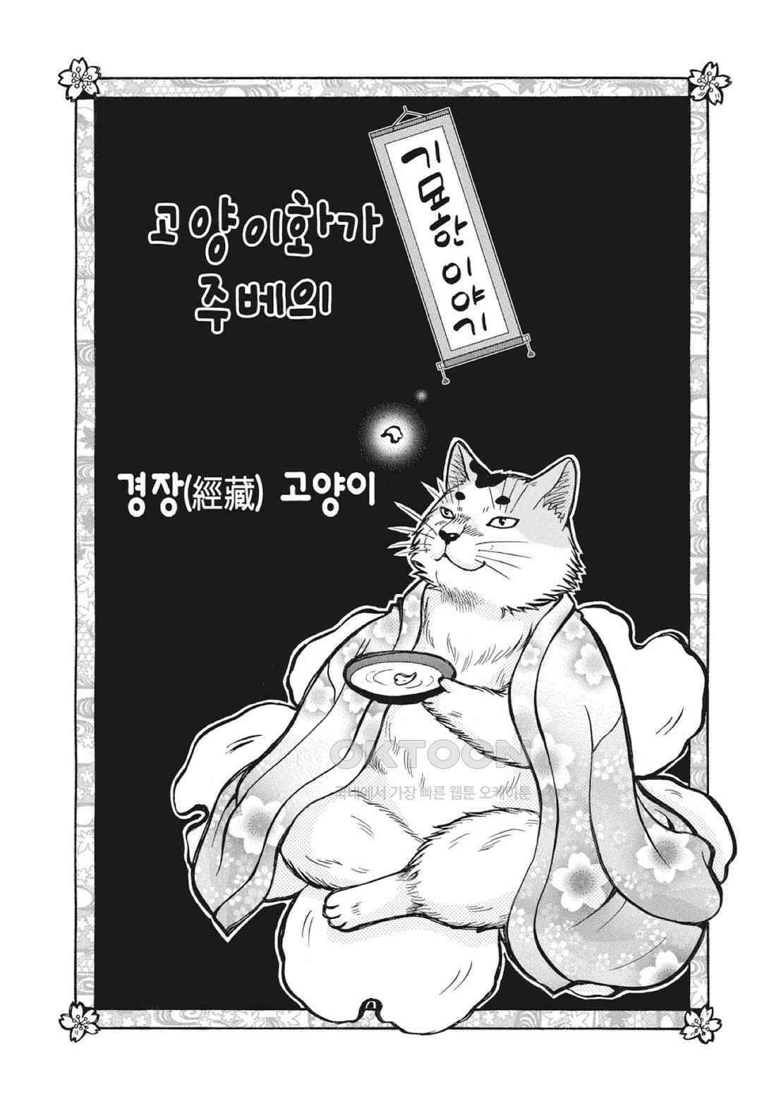 고양이화가 주베의 기묘한 이야기 172화 2