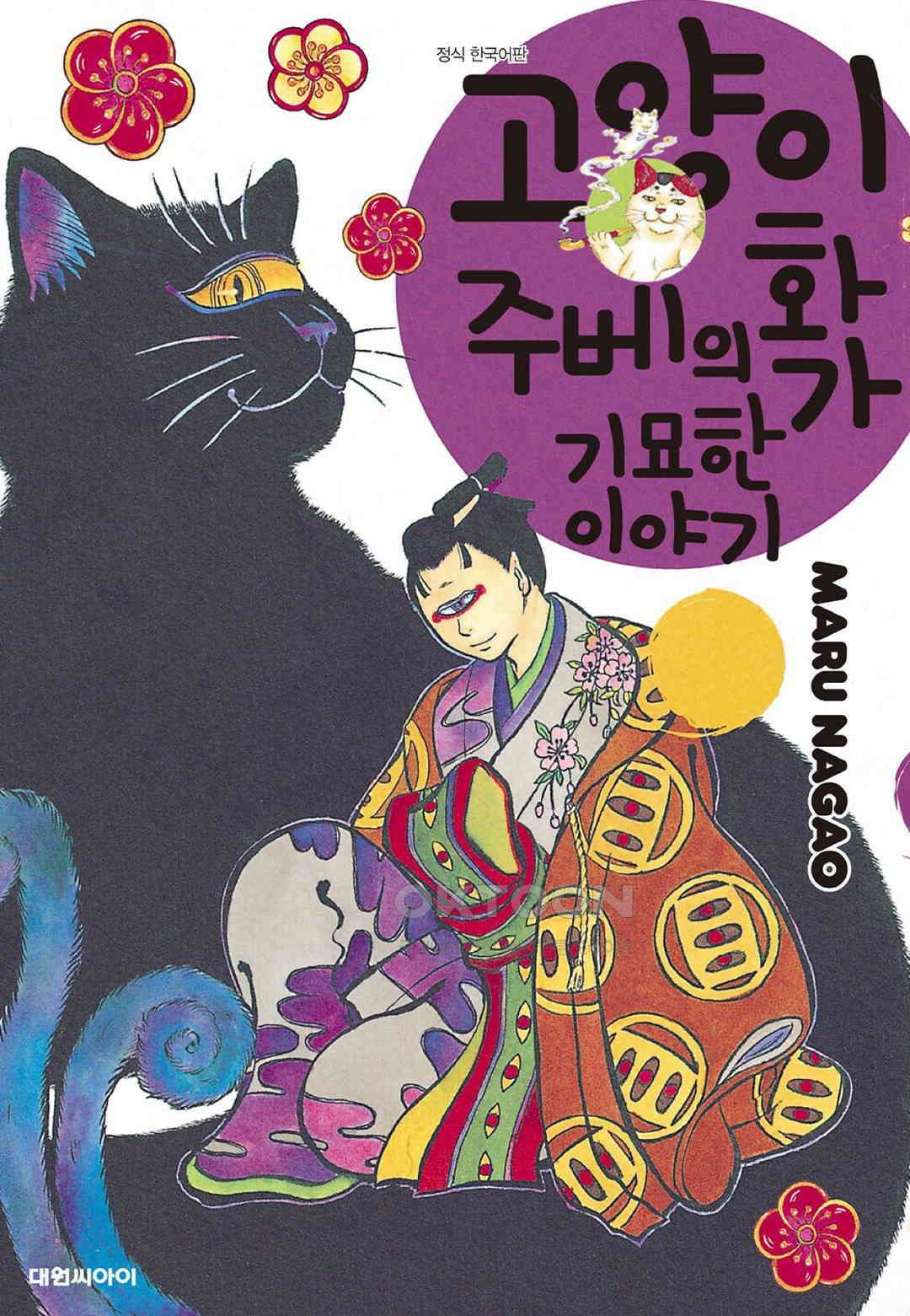 고양이화가 주베의 기묘한 이야기 177화 1