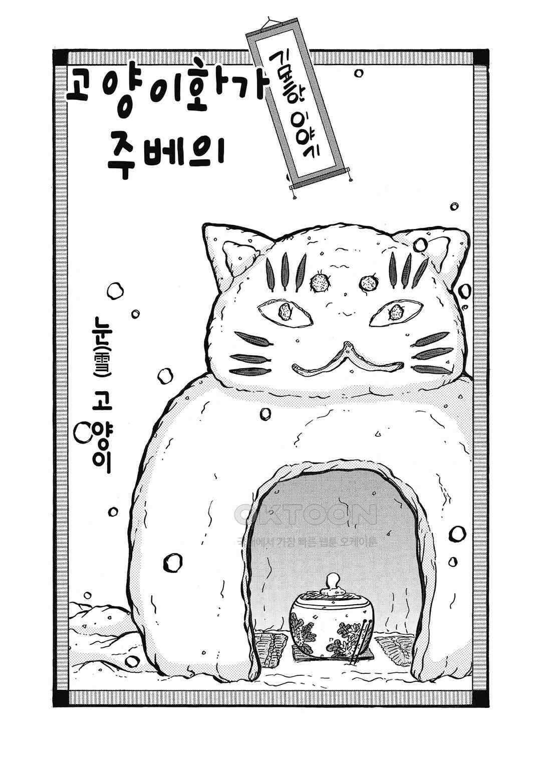 고양이화가 주베의 기묘한 이야기 195화 3