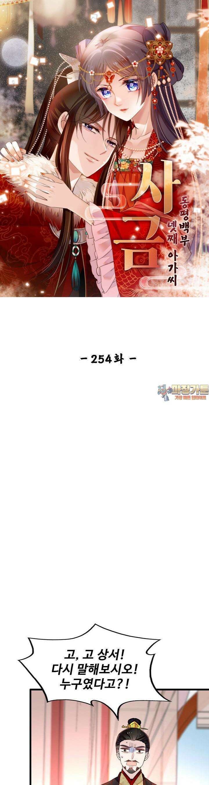 사금: 동평백부 넷째 아가씨 254화 1