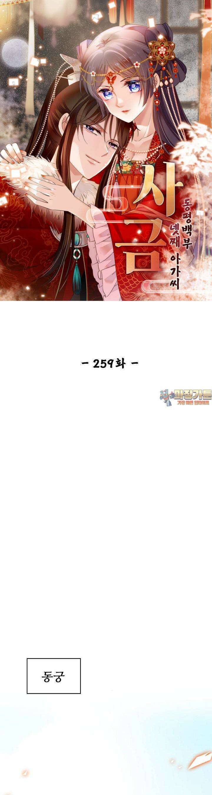 사금: 동평백부 넷째 아가씨 259화 1