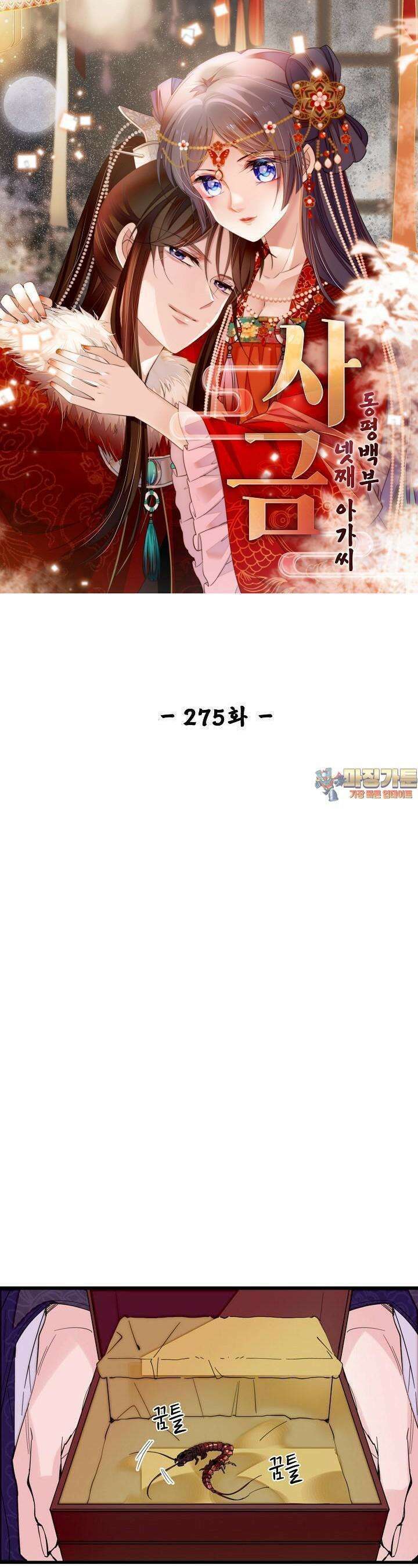 사금: 동평백부 넷째 아가씨 275화 1