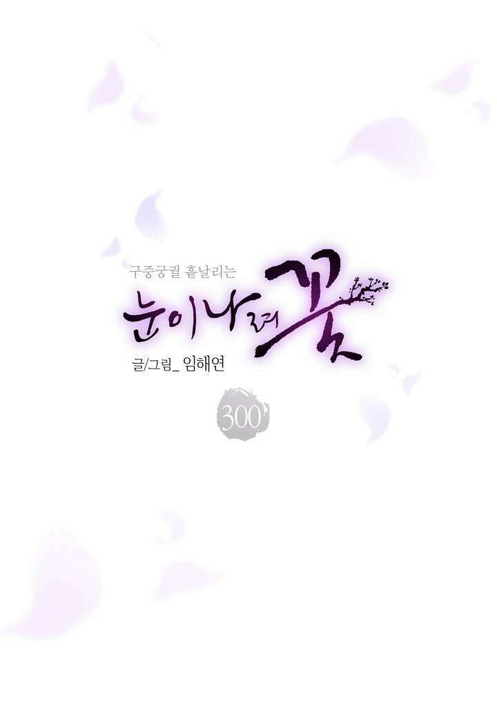 눈이 나려 꽃 300. 150화 (2) 10