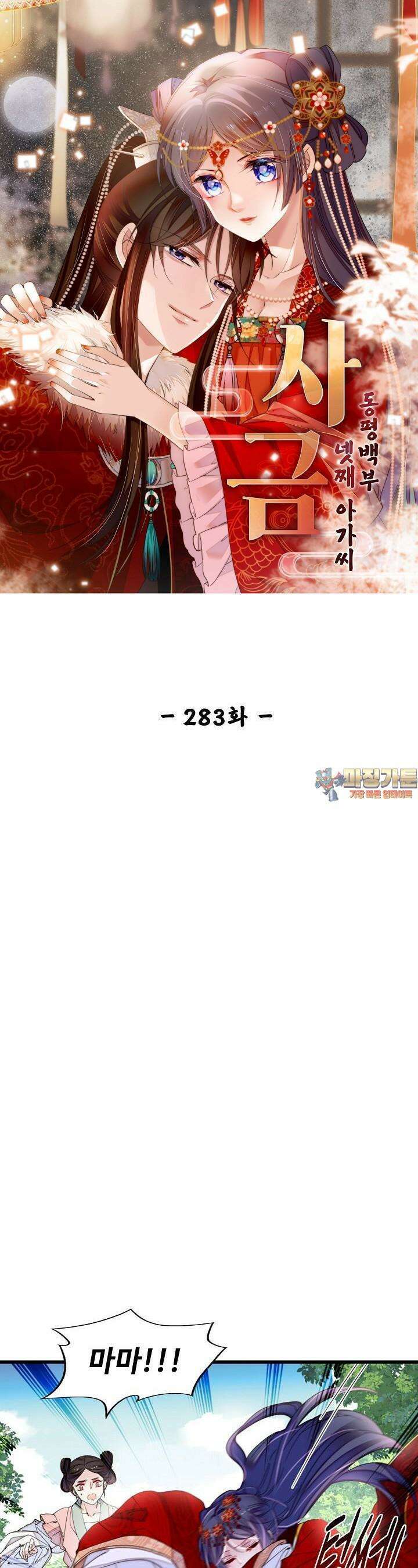 사금: 동평백부 넷째 아가씨 283화 1