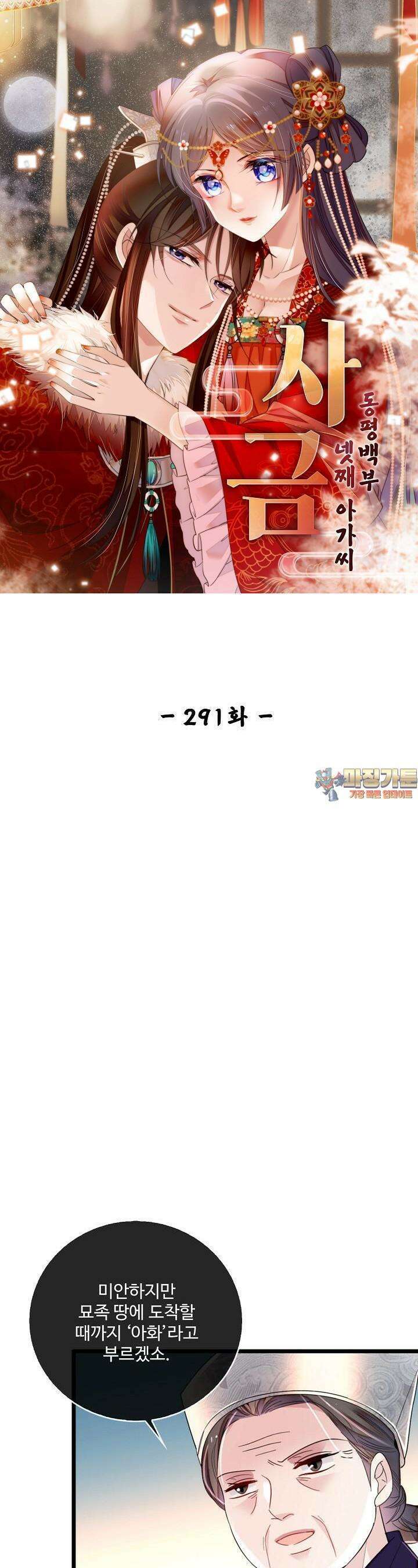 사금: 동평백부 넷째 아가씨 291화 1
