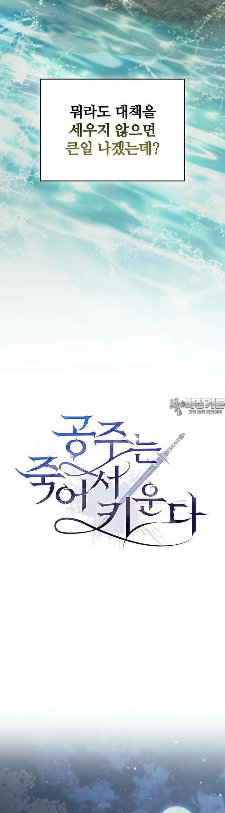 공주는 죽어서 키운다 52화 8