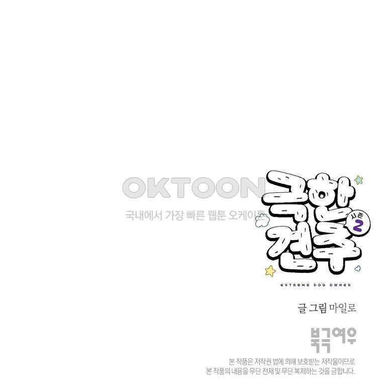 극한견주 시즌2 28화 강약약강 53