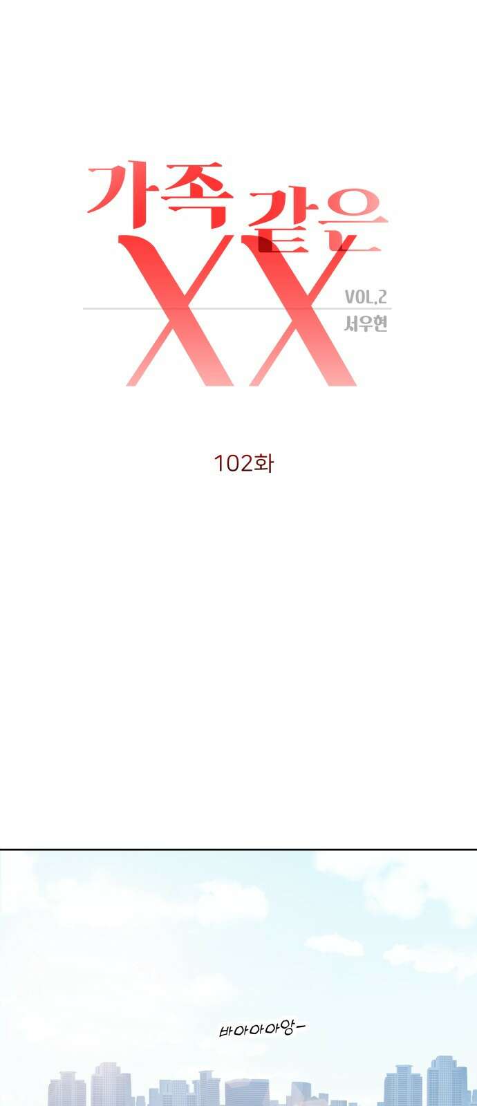 가족같은 XX 102화 1