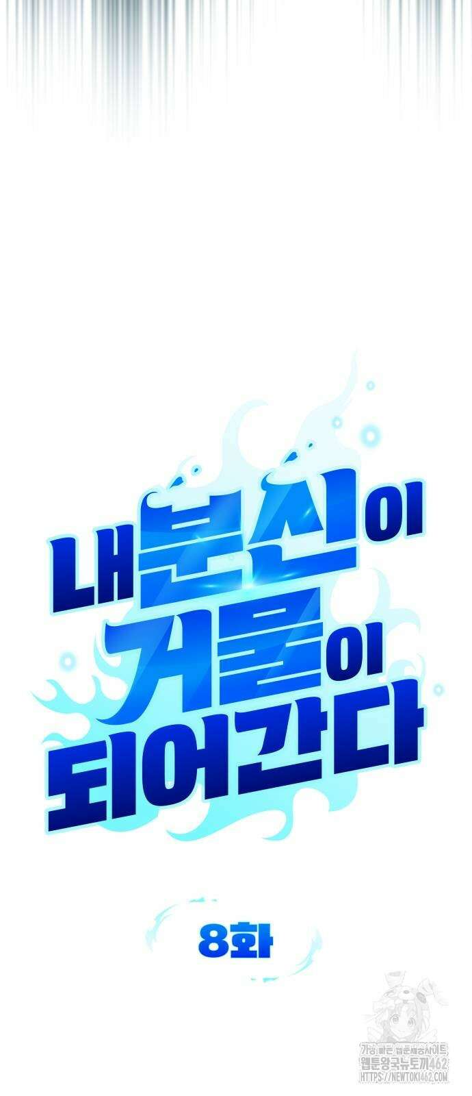 내 분신이 거물이 되어간다 8화 11