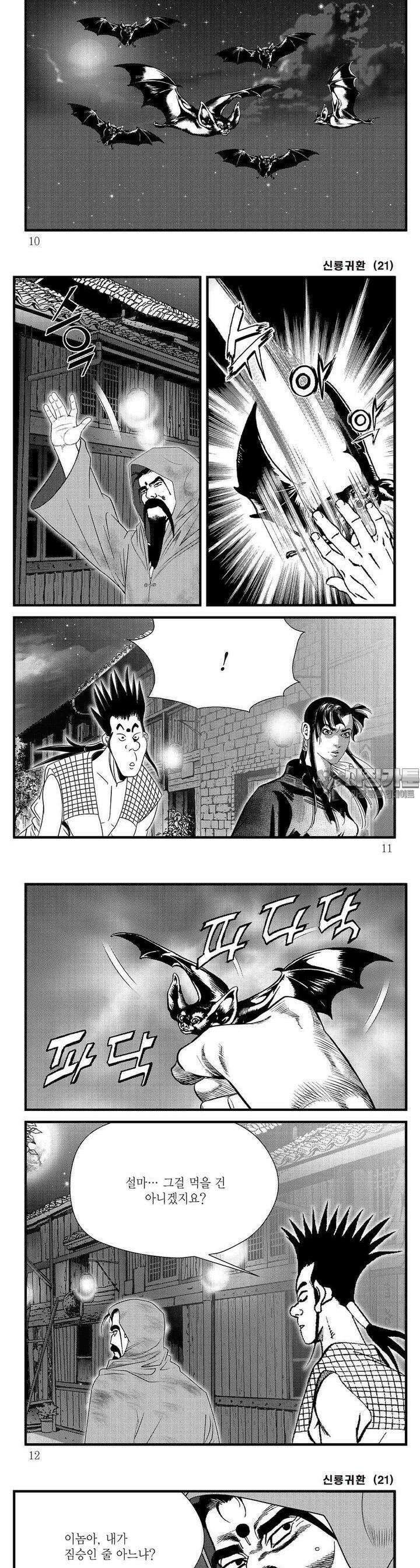 신룡귀환 21권 2