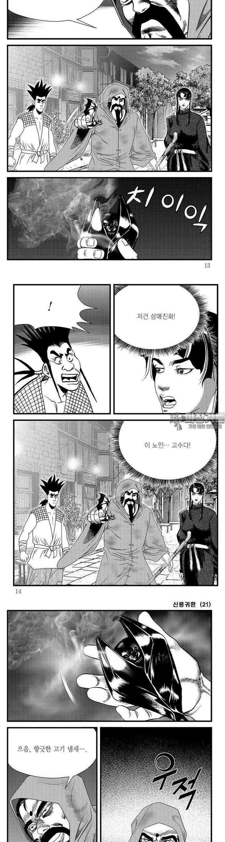 신룡귀환 21권 3