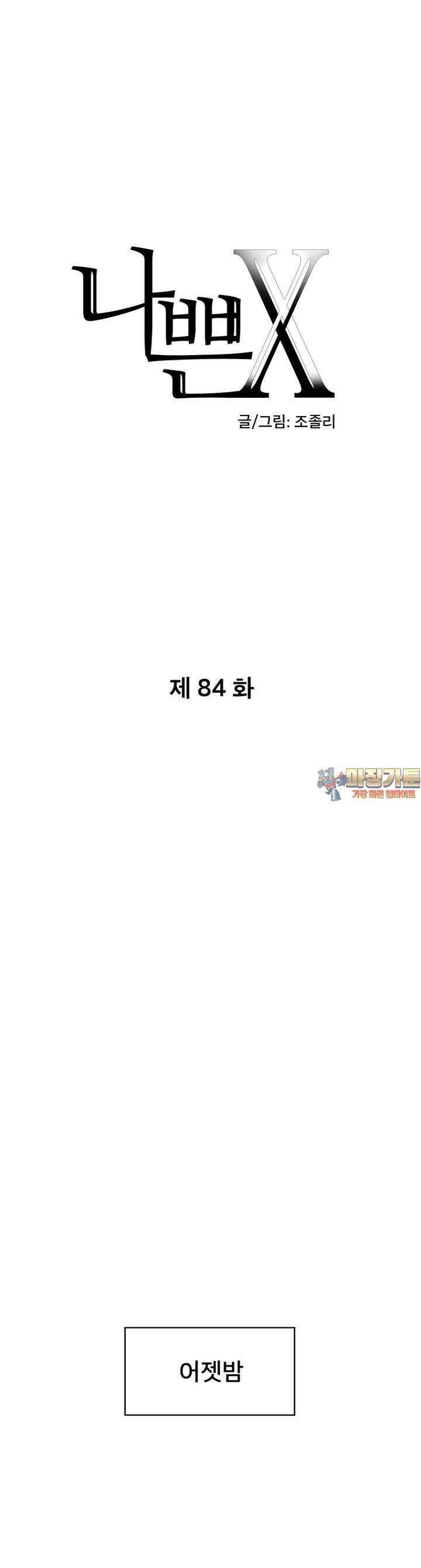나쁜 X 84화 1