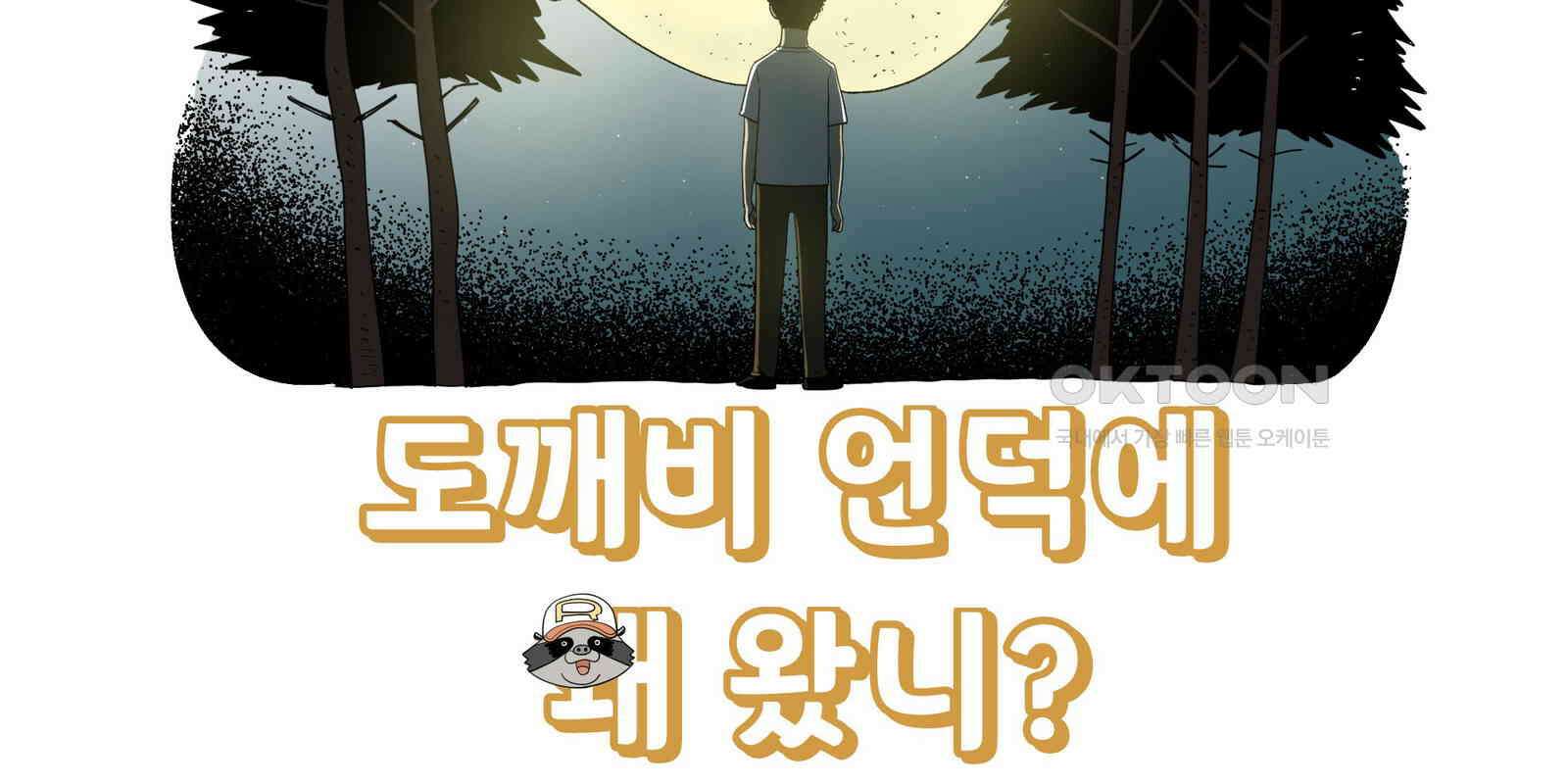 도깨비언덕에 왜 왔니? 2부 해수 90 22