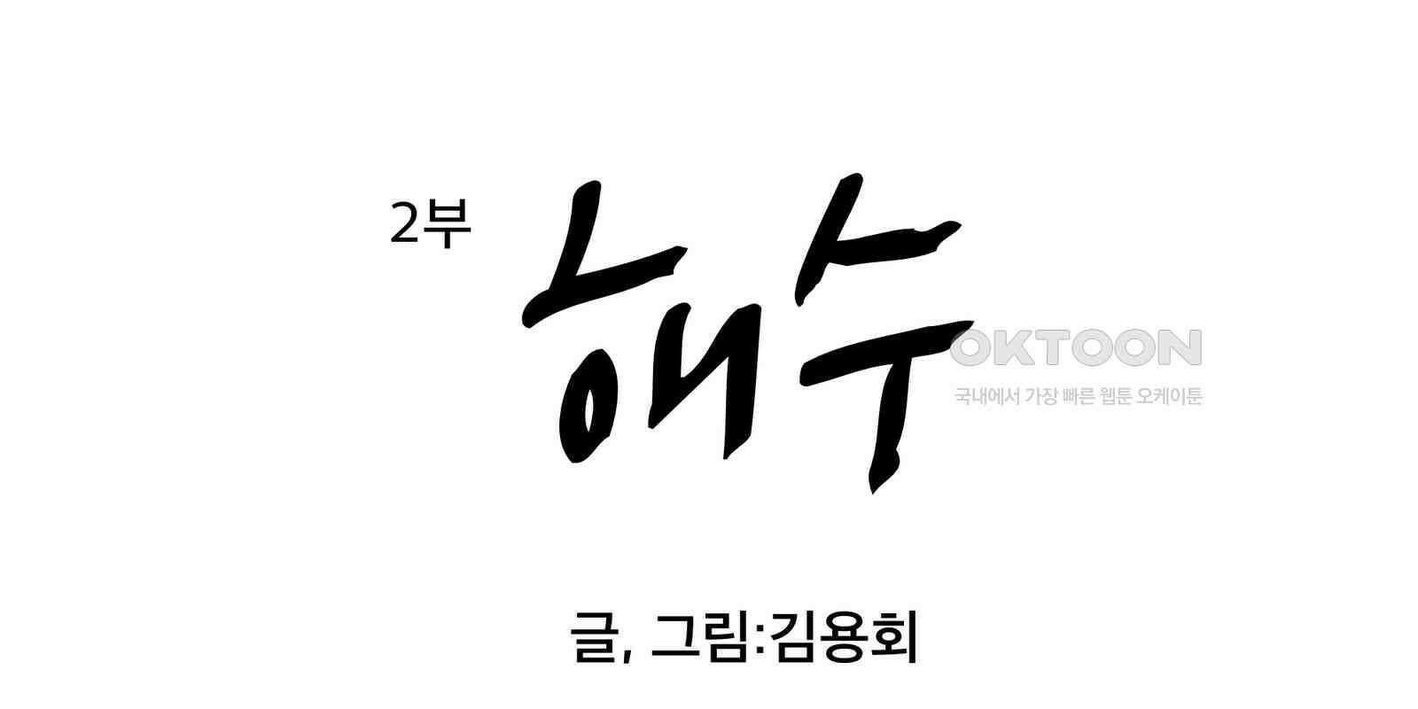 도깨비언덕에 왜 왔니? 2부 해수 90 23