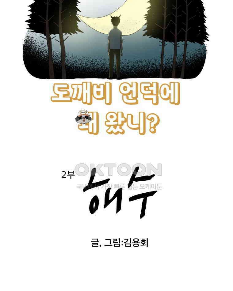 도깨비언덕에 왜 왔니? 2부 해수 98 3