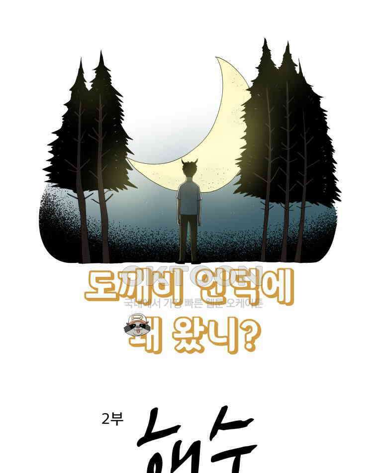 도깨비언덕에 왜 왔니? 2부 해수 101 12