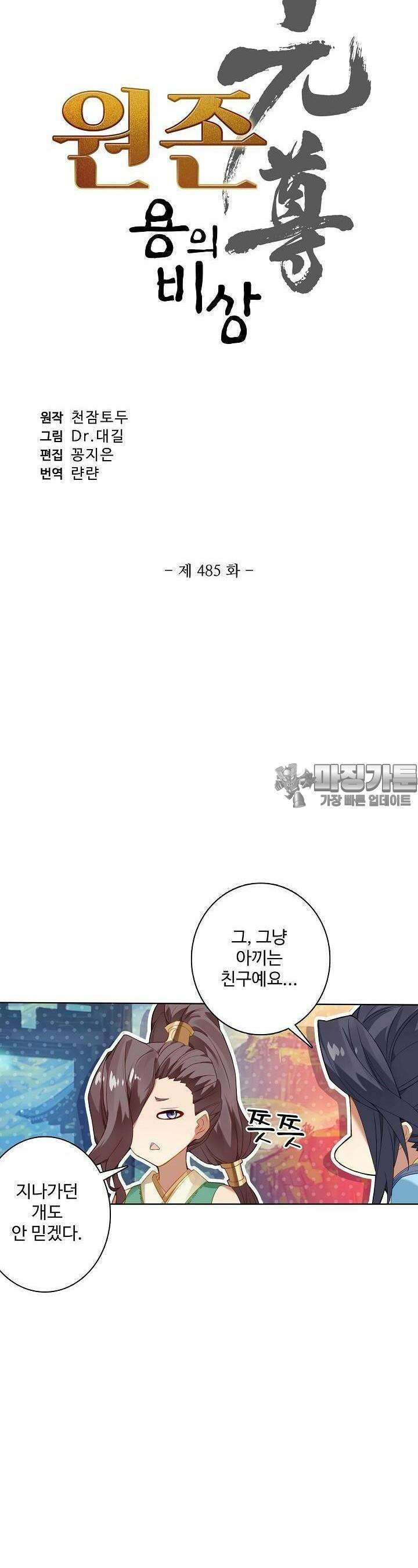 원존: 용의 비상 485화 2