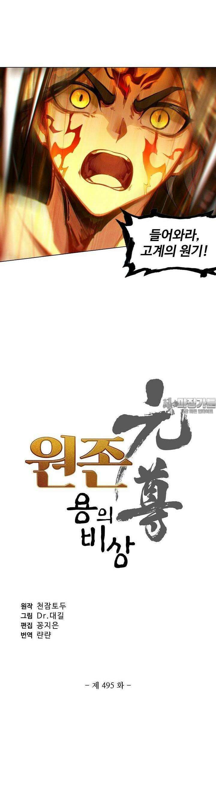 원존: 용의 비상 495화 2