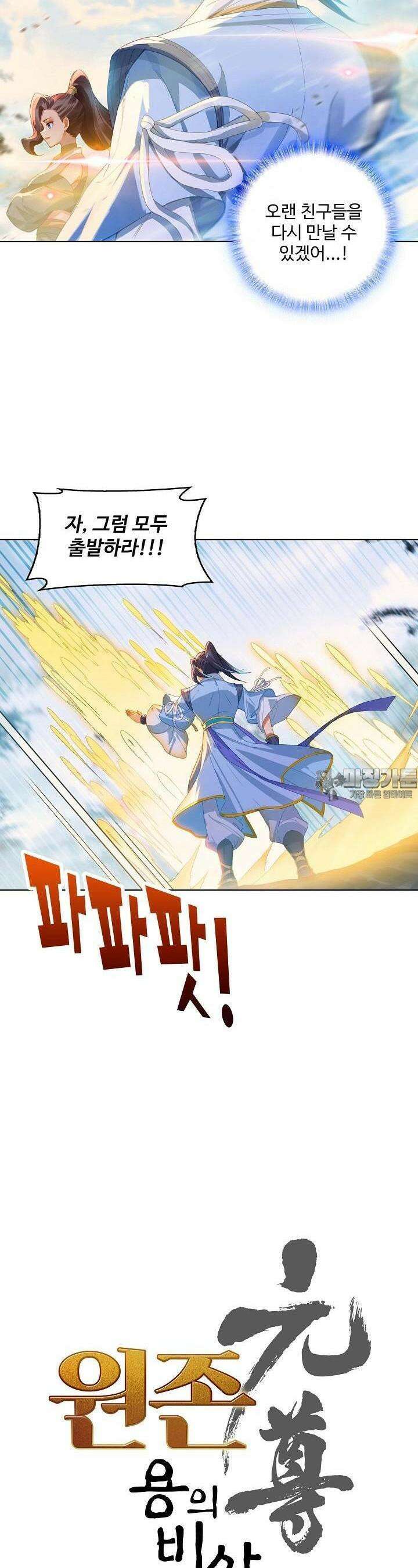 원존: 용의 비상 500화 2