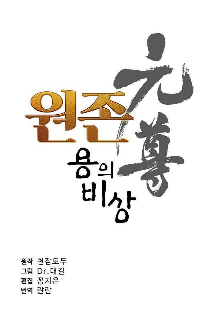 원존: 용의 비상 506화 4