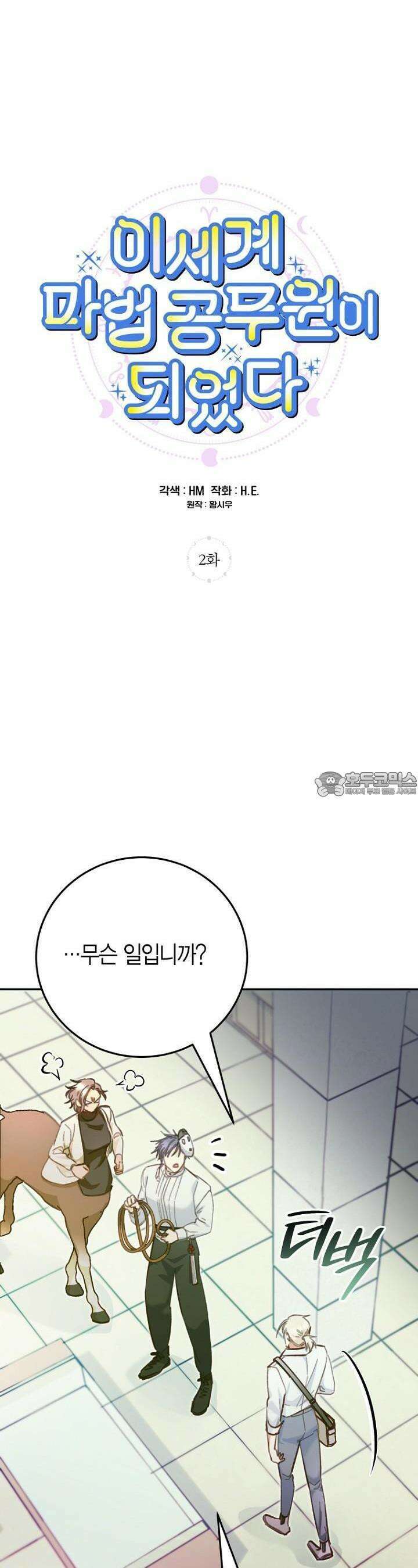 이세계 마법 공무원이 되었다 2화 4