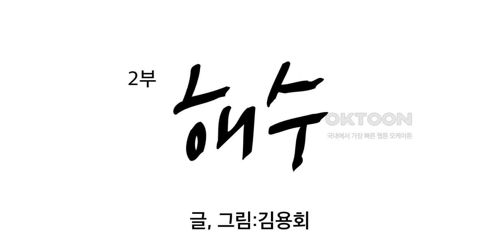 도깨비언덕에 왜 왔니? 2부 해수 129 8