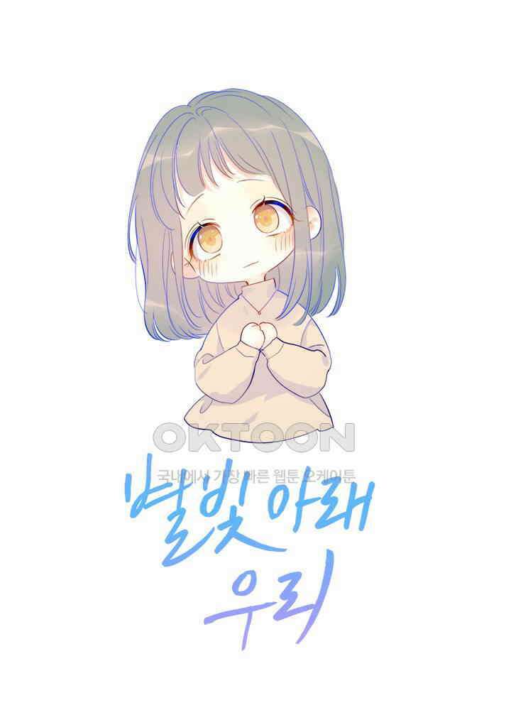 별빛 아래 우리 19화 1