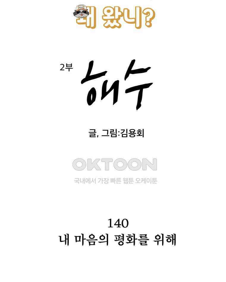 도깨비언덕에 왜 왔니? 2부 해수 140 5