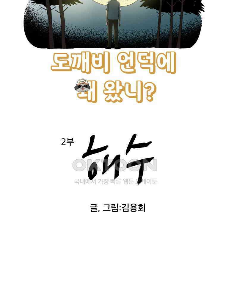 도깨비언덕에 왜 왔니? 2부 해수 142 3