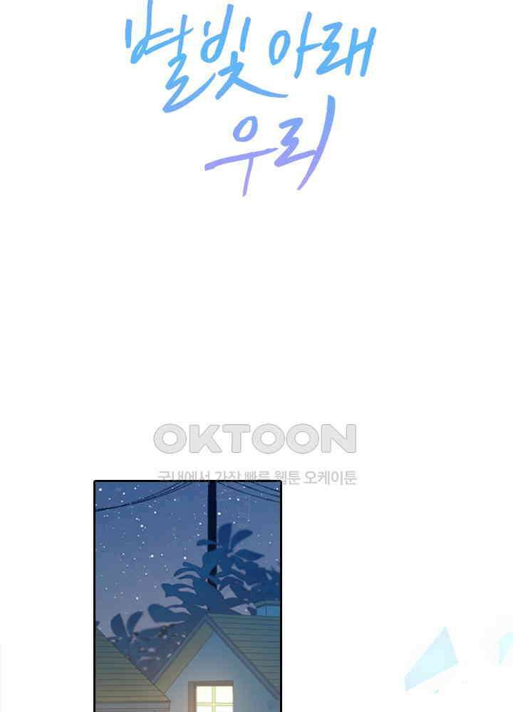 별빛 아래 우리 53화 2